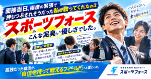 スポーツフォースの評判・口コミは？部活と就活を両立して最短内定を獲得する活用法を徹底解説