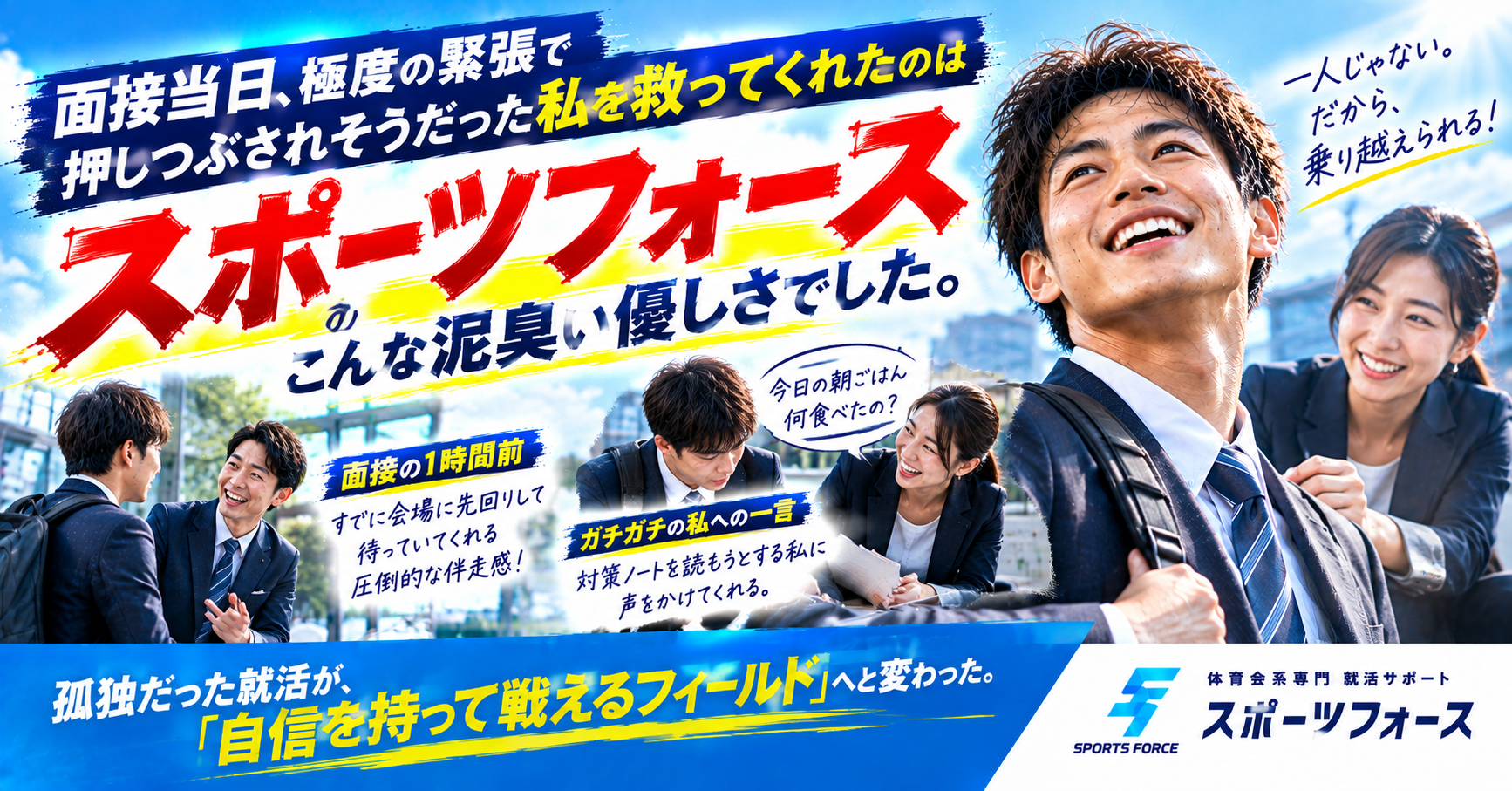 スポーツフォースの評判・口コミは？部活と就活を両立して最短内定を獲得する活用法を徹底解説