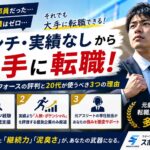 ベンチ部員・実績なしから大手に転職！スポーツフォースの評判と20代が使うべき3つの理由