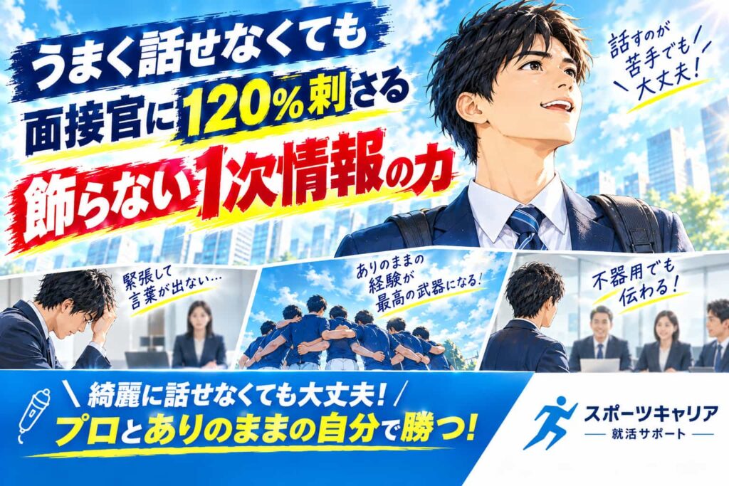 就活の面接でうまく話せない人へ！実績ゼロから一発内定を掴む