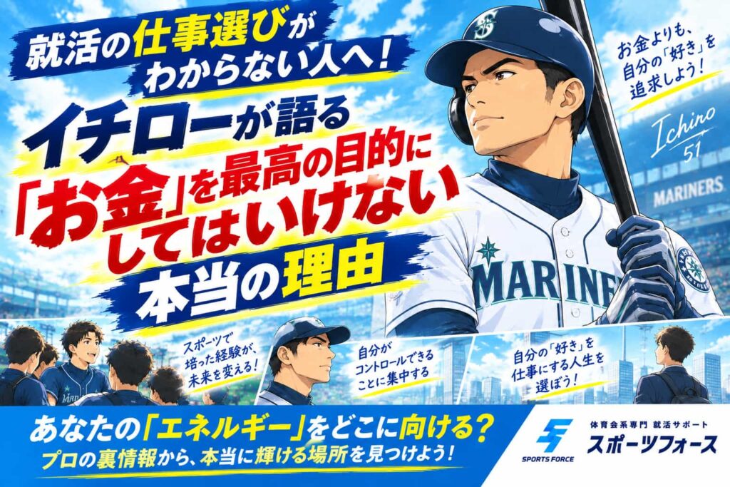 就活の仕事選びがわからない人へ！年収だけで選ぶと失敗する理由