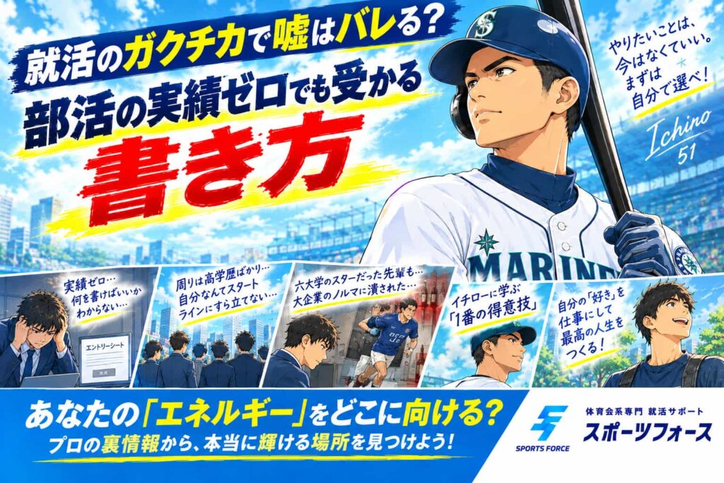 就活のガクチカで嘘はバレる？部活の実績ゼロでも受かる書き方