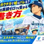 就活のガクチカで嘘はバレる？部活の実績ゼロでも受かる書き方