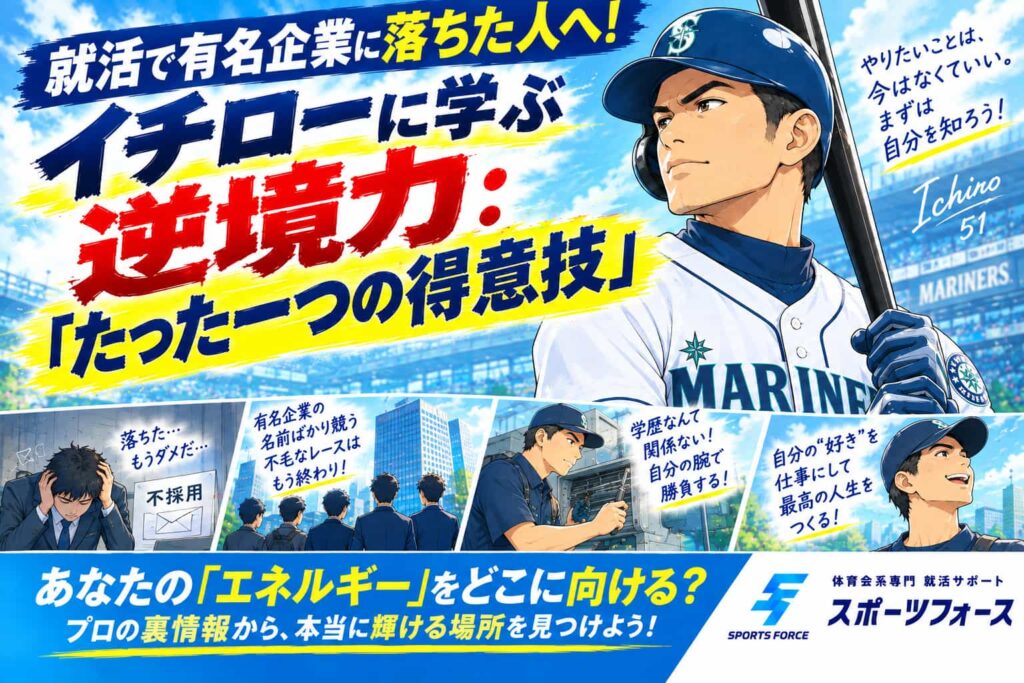 就活で学歴フィルターに悩む人へ！部活生が逆転内定を掴む方法