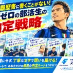 就活の履歴書に書くことがない！実績ゼロの部活生の内定戦略