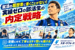就活の履歴書に書くことがない！実績ゼロの部活生の内定戦略