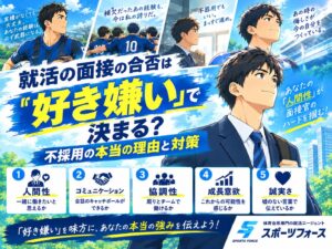 就活の面接の合否は好き嫌いで決まる？不採用の本当の理由と対策