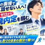 就活の面接でうまく話せない人へ！実績ゼロから一発内定を掴む