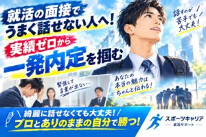 就活の面接でうまく話せない人へ！実績ゼロから一発内定を掴む