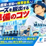 就活の面接で緊張する体育会系へ！フリーズを脱出する準備のコツ