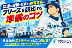 就活の面接で緊張する体育会系へ！フリーズを脱出する準備のコツ
