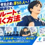 就活で有名企業に落ちた人へ！学歴関係なく別ルートで輝く方法