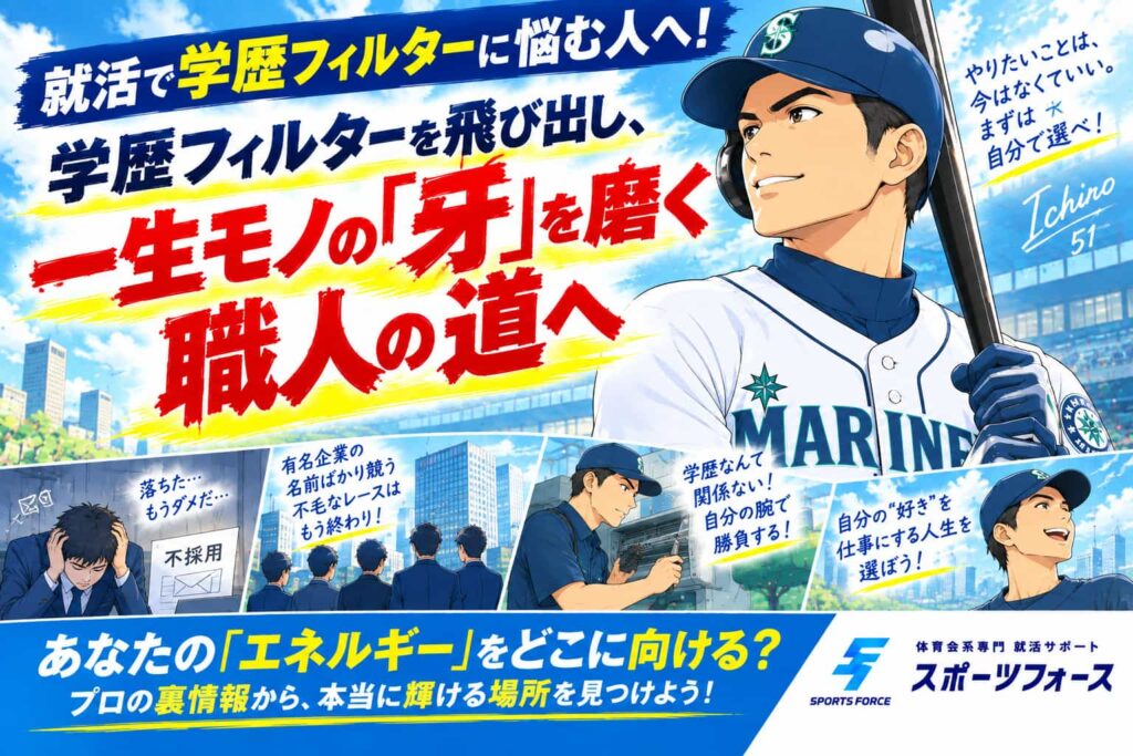 就活で学歴フィルターに悩む人へ！部活生が逆転内定を掴む方法