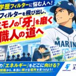 就活で学歴フィルターに悩む人へ！部活生が逆転内定を掴む方法