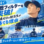 就活で学歴フィルターを突破！実績ゼロの部活生が勝てる理由