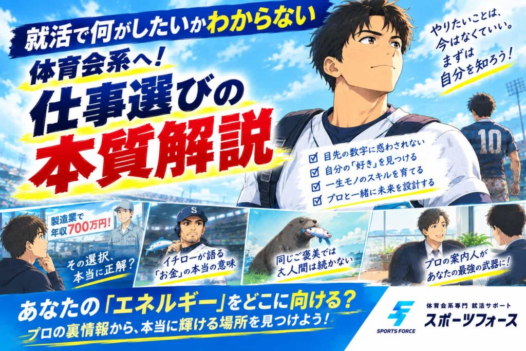 就活で何がしたいかわからない体育会系へ！仕事選びの本質解説