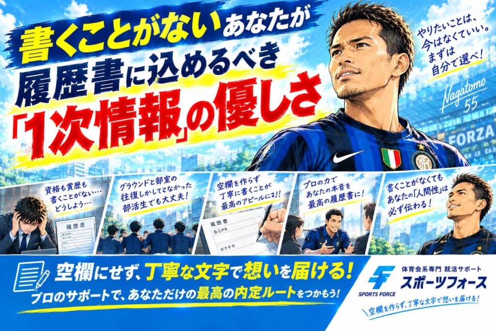 就活の履歴書に書くことがない！実績ゼロの部活生の内定戦略