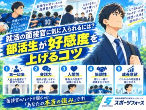 就活の面接官に気に入られるには？部活生が好感度を上げるコツ